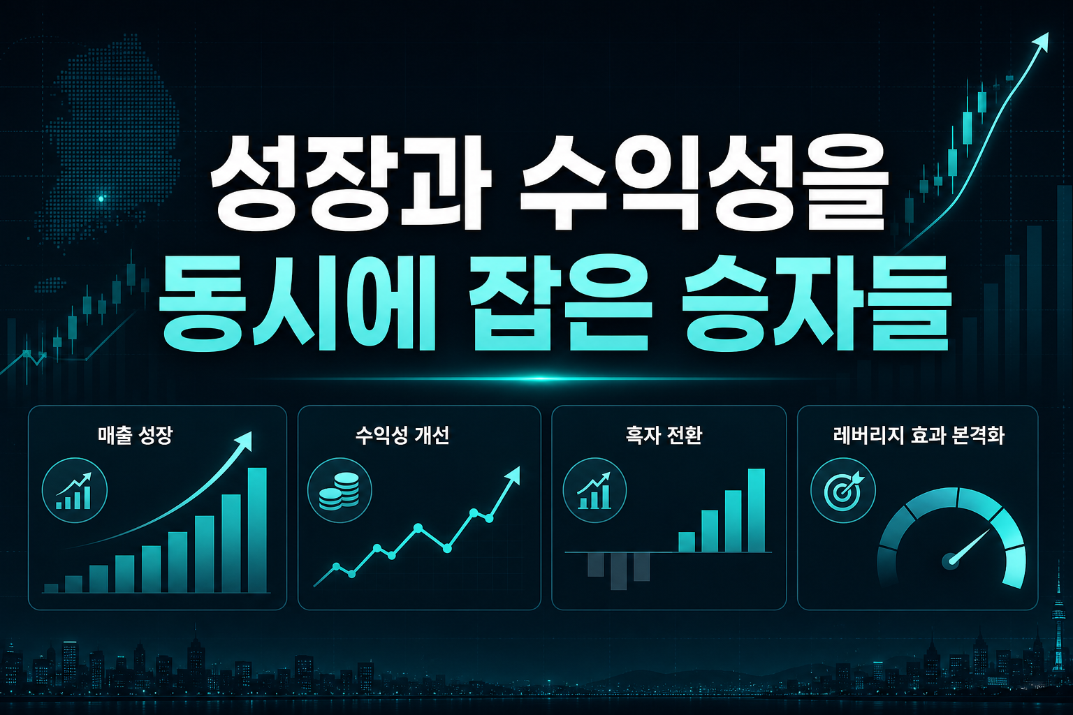 성장과 수익성을 동시에 잡은 승자들