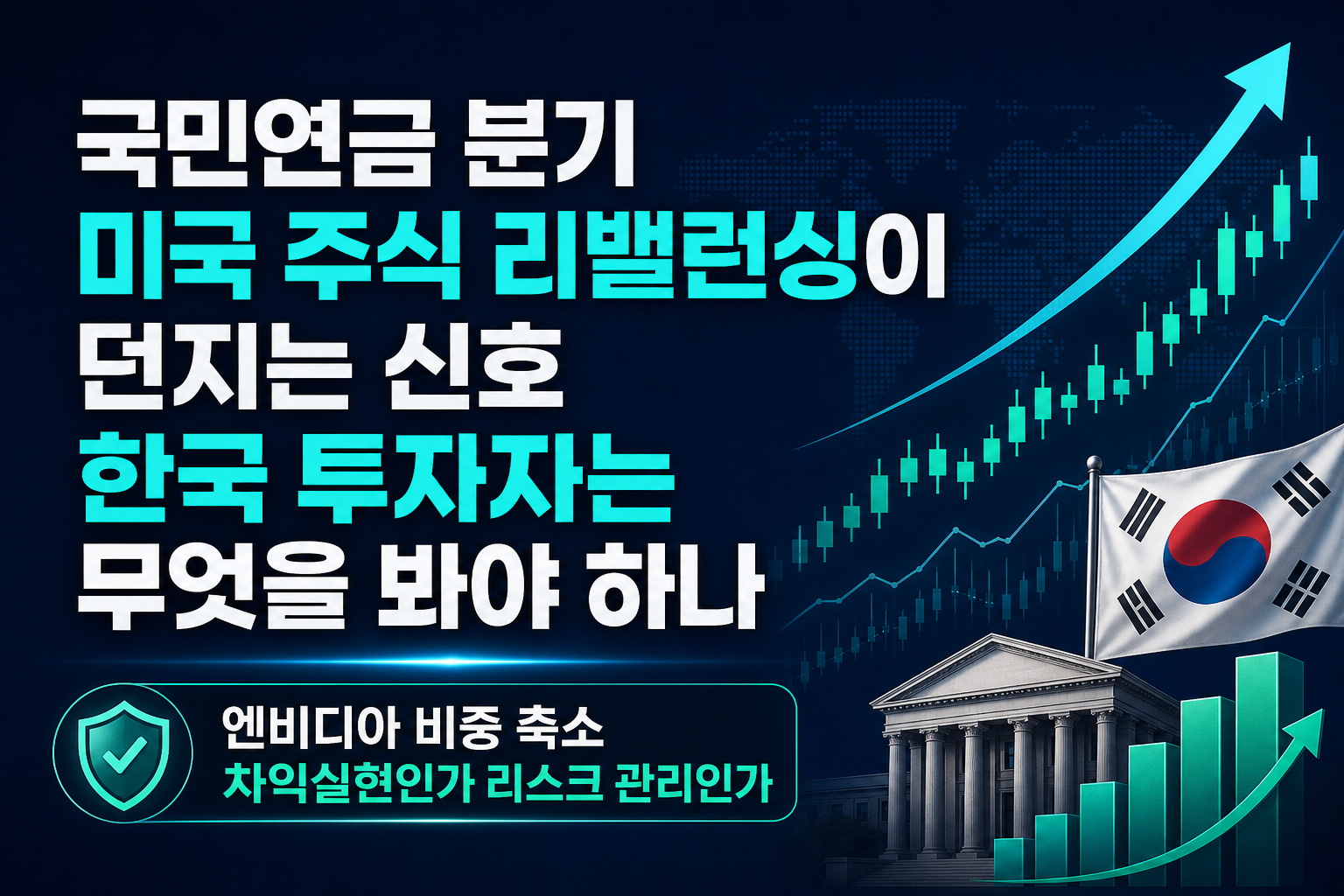 국민연금 2분기 미국 주식 리밸런싱이 던지는 신호, 한국 투자자는 무엇을 봐야 하나