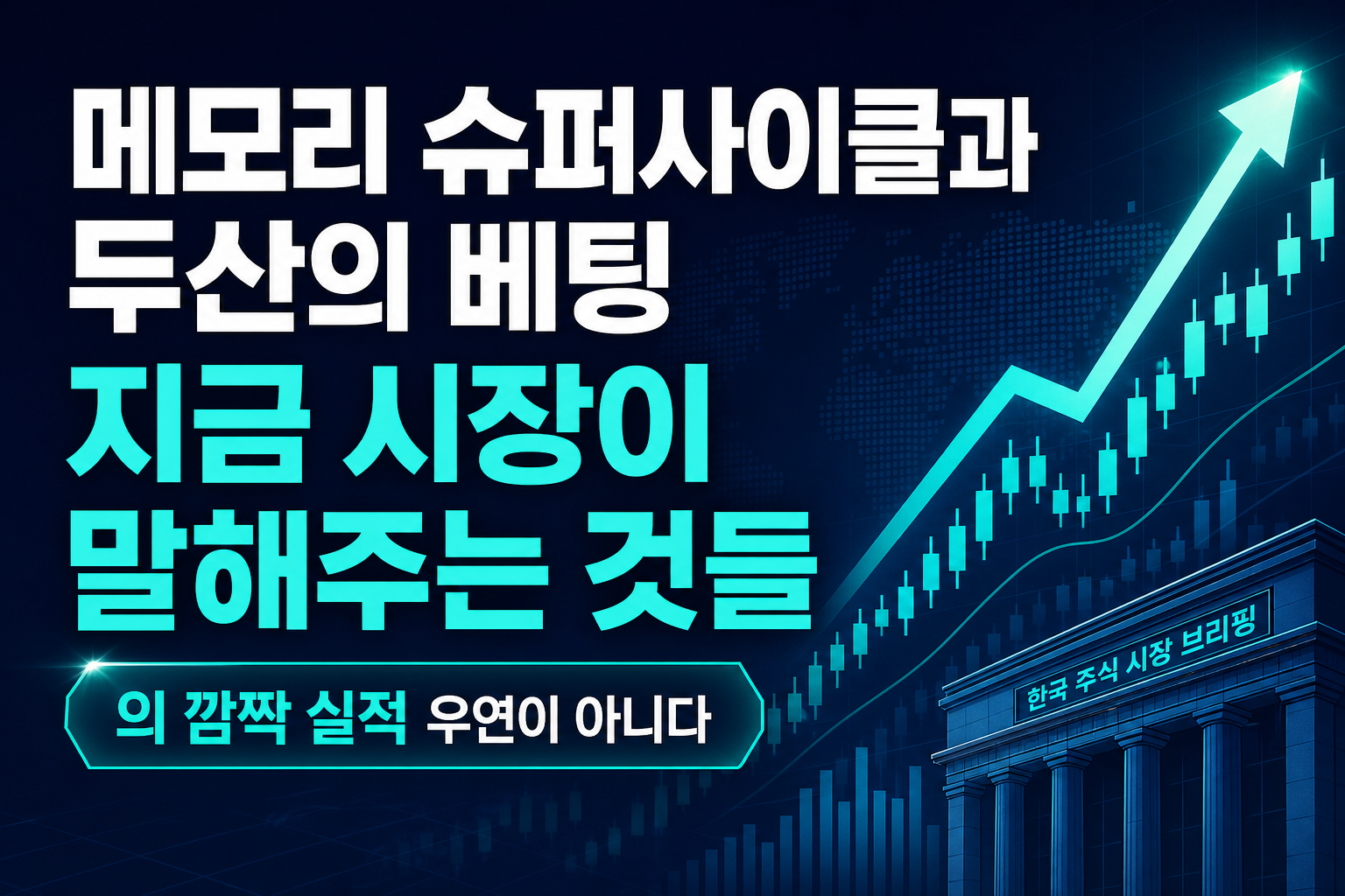 메모리 슈퍼사이클과 두산의 베팅, 지금 시장이 말해주는 것들