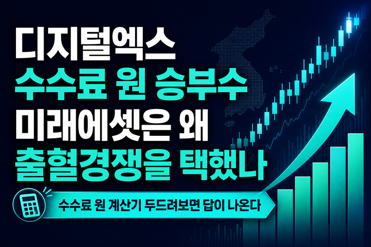 디지털엑스 수수료 0원 승부수, 미래에셋은 왜 출혈경쟁을 택했나