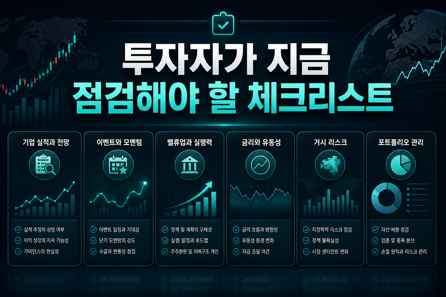 투자자가 지금 점검해야 할 체크리스트