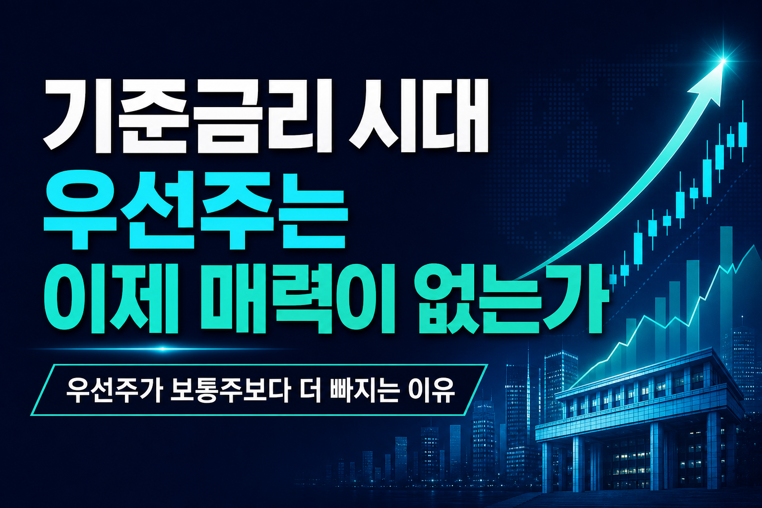 기준금리 3% 시대, 우선주는 이제 매력이 없는가