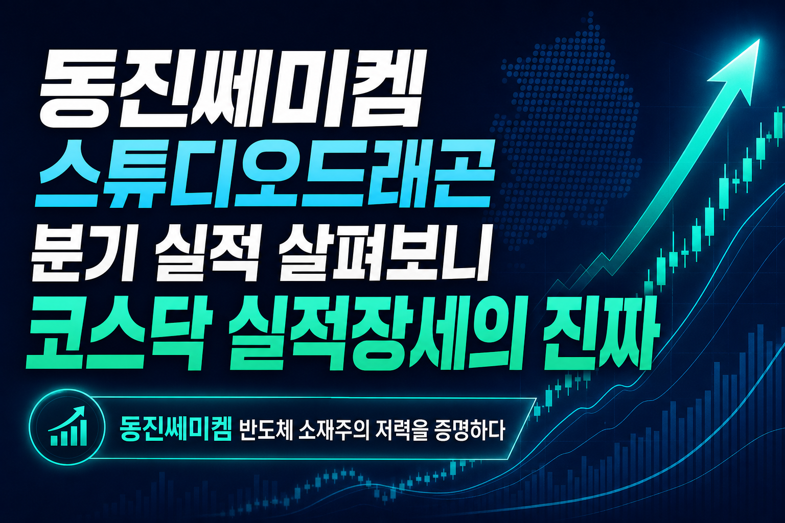 동진쎄미켐, CJ ENM, 스튜디오드래곤 2분기 실적 살펴보니 코스닥 실적장세의 진짜 얼굴