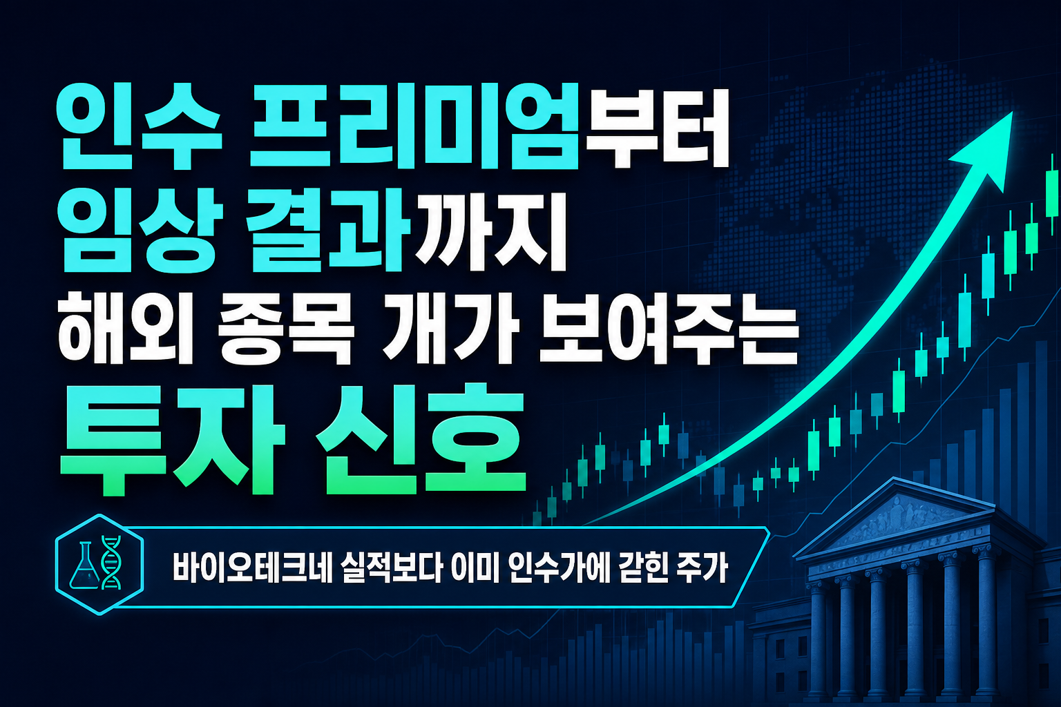 인수 프리미엄부터 임상 결과까지, 해외 종목 5개가 보여주는 투자 신호