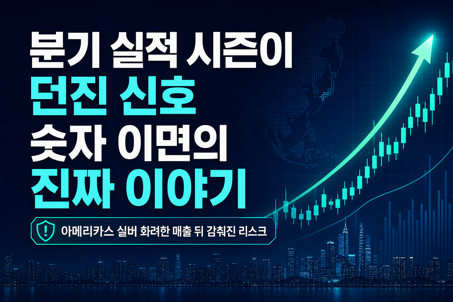 2분기 실적 시즌이 던진 신호, 숫자 이면의 진짜 이야기