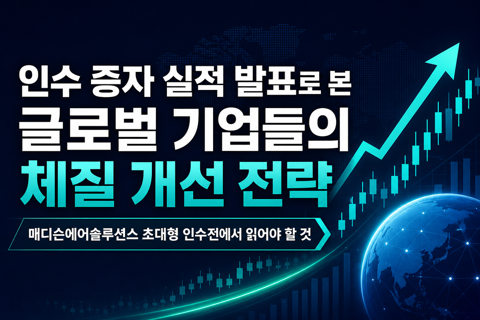 인수·증자·실적 발표로 본 글로벌 기업들의 체질 개선 전략