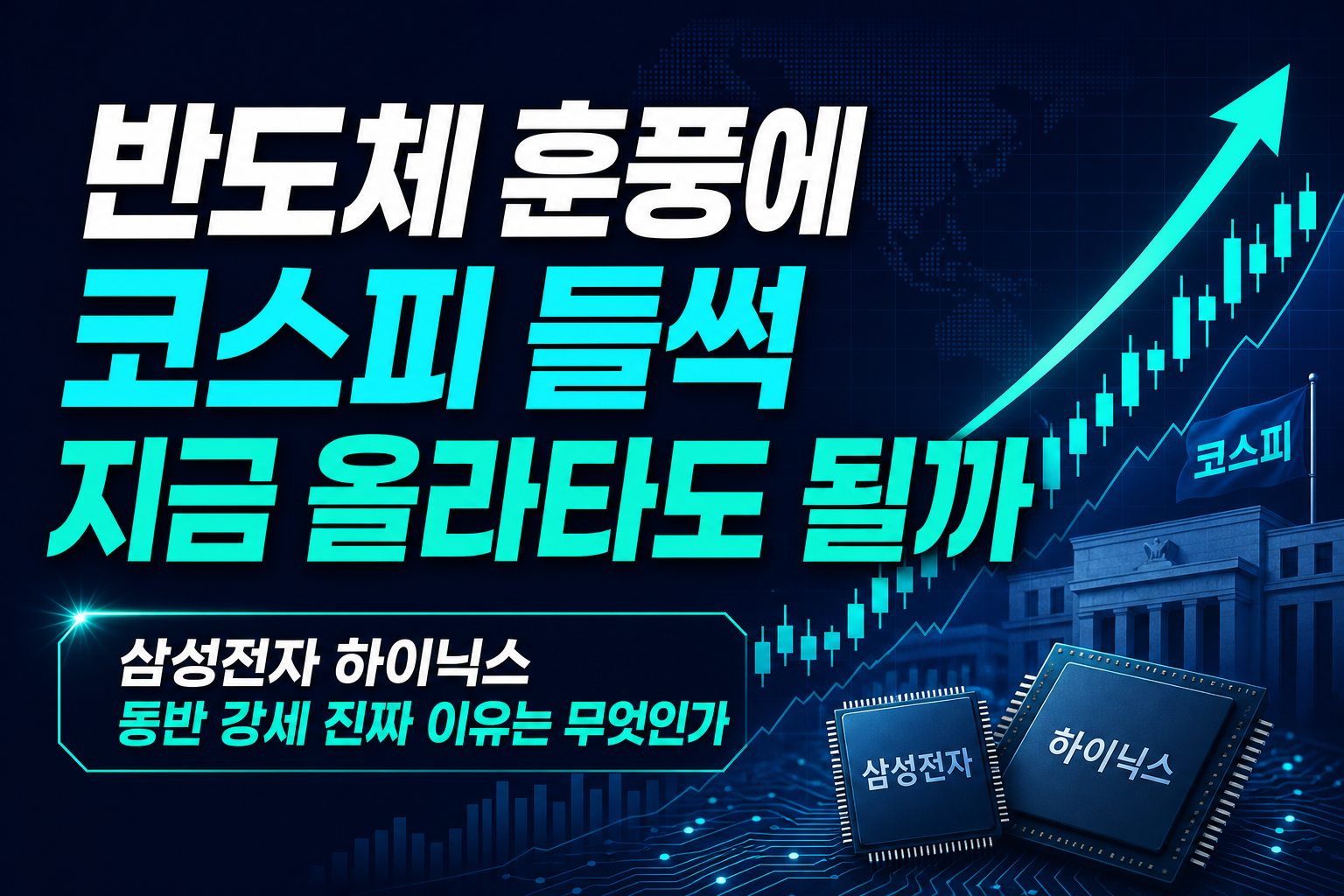 반도체 훈풍에 코스피 들썩, 지금 올라타도 될까