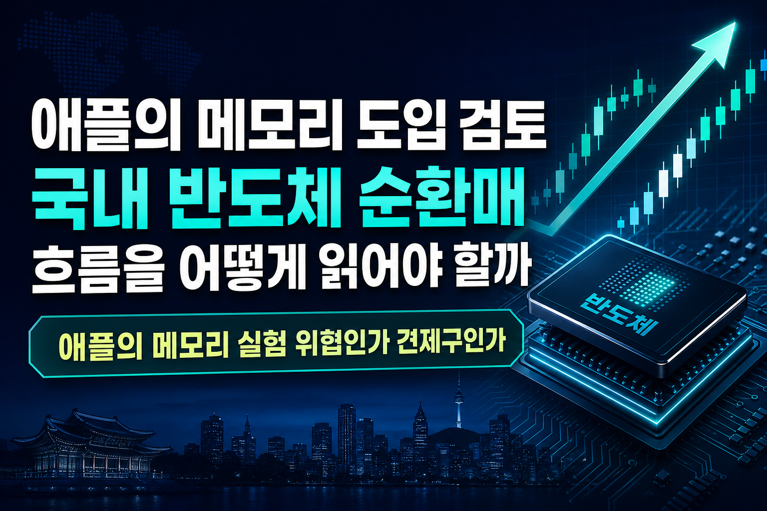 애플의 中 메모리 도입 검토, 국내 반도체 순환매 흐름을 어떻게 읽어야 할까
