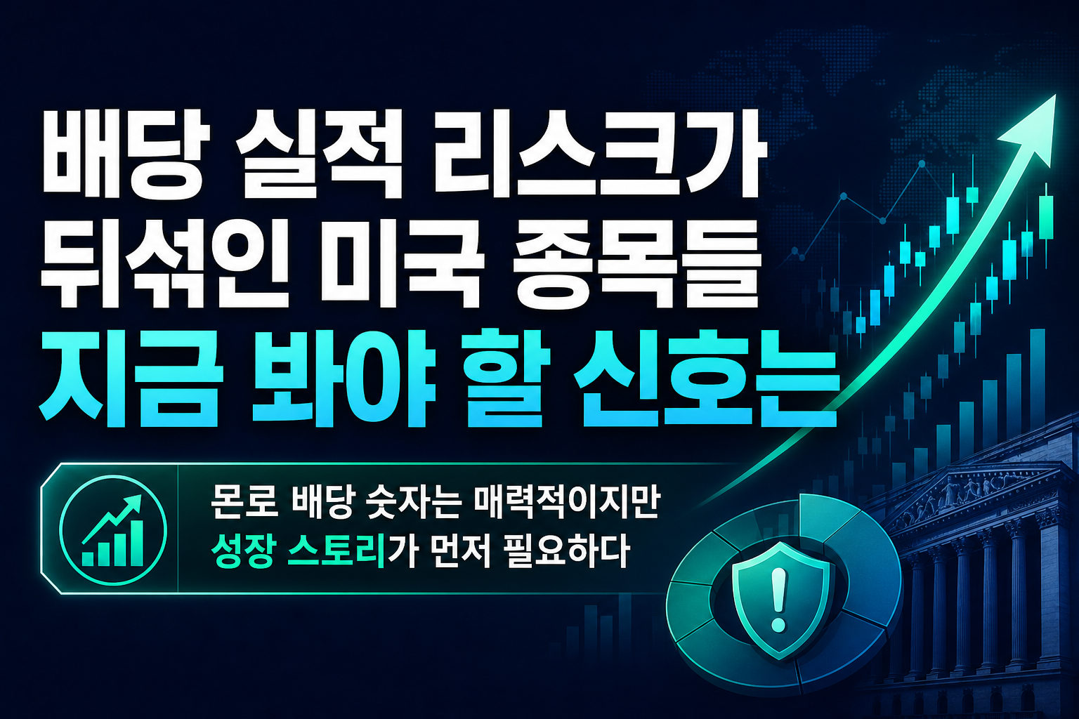 배당·실적·리스크가 뒤섞인 미국 종목들, 지금 봐야 할 신호는