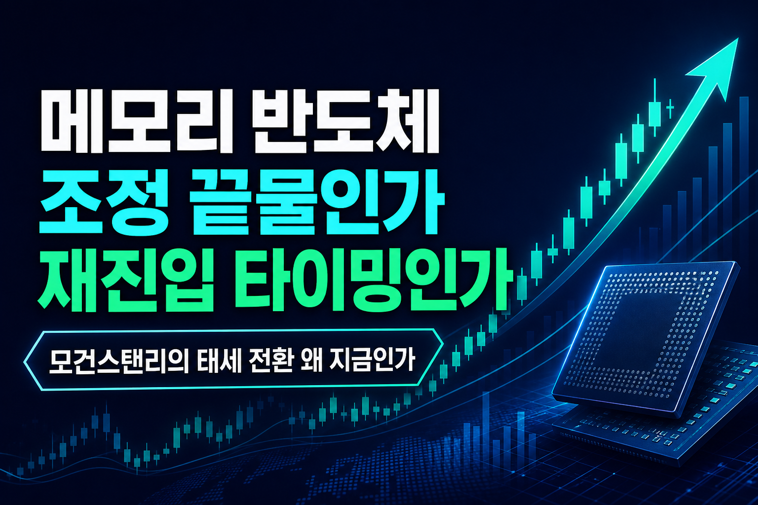 메모리 반도체 조정, 끝물인가 재진입 타이밍인가