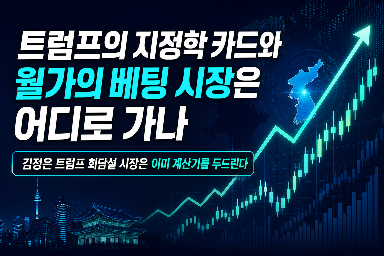 트럼프의 지정학 카드와 월가의 ATM 베팅, 시장은 어디로 가나