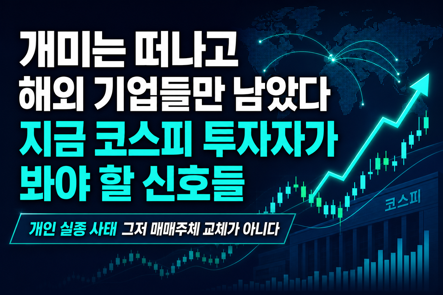 개미는 떠나고 해외 기업들만 남았다, 지금 코스피 투자자가 봐야 할 신호들