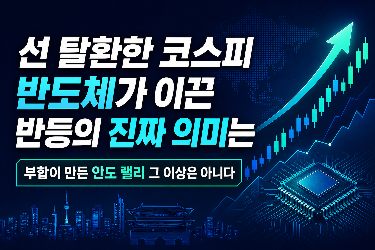 6800선 탈환한 코스피, 반도체가 이끈 반등의 진짜 의미는