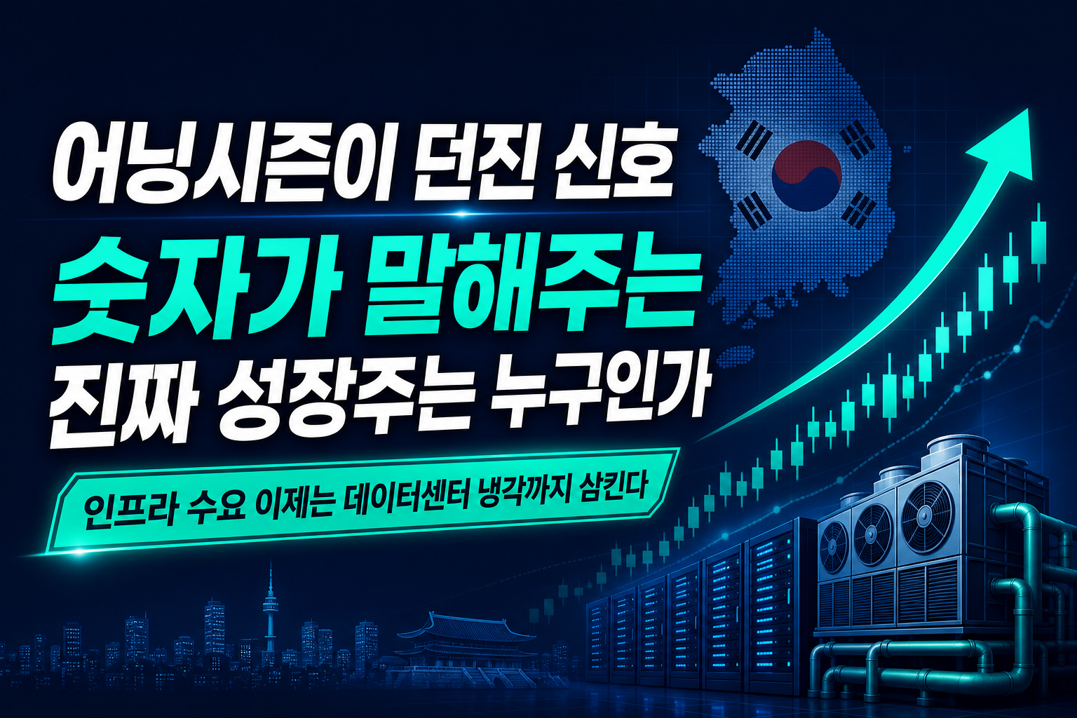 어닝시즌이 던진 신호, 숫자가 말해주는 진짜 성장주는 누구인가