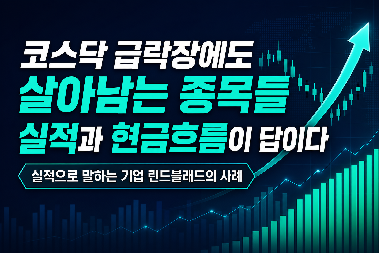 코스닥 급락장에도 살아남는 종목들, 실적과 현금흐름이 답이다