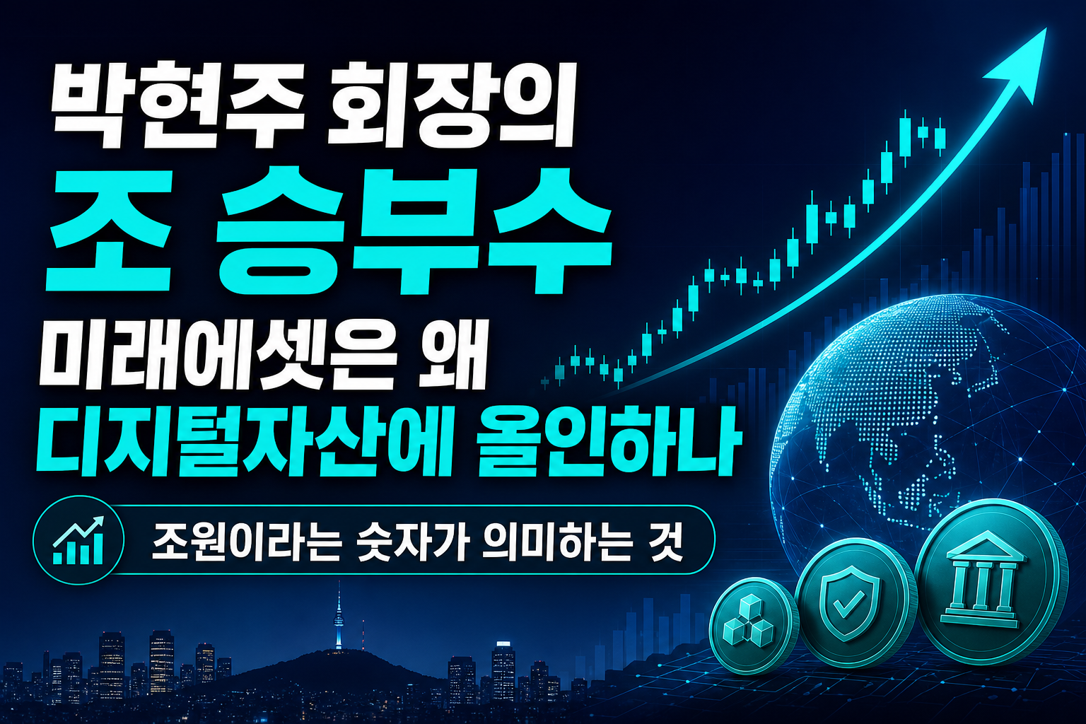 박현주 회장의 150조 승부수, 미래에셋은 왜 디지털자산에 올인하나