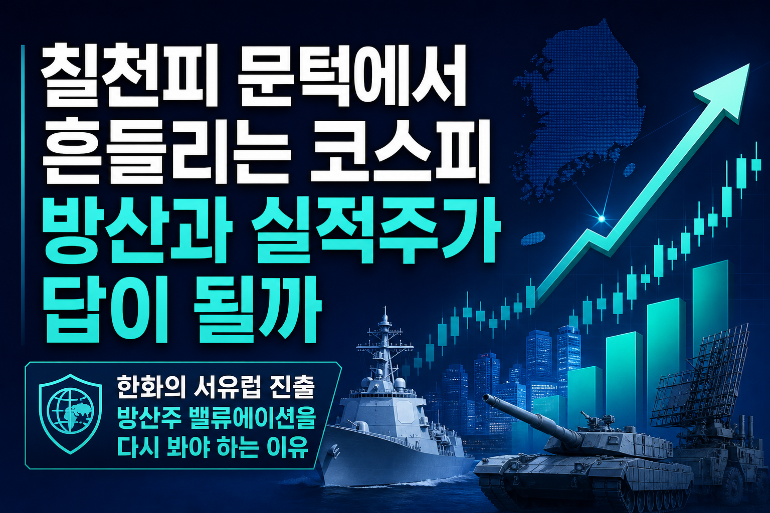 칠천피 문턱에서 흔들리는 코스피, 방산과 실적주가 답이 될까