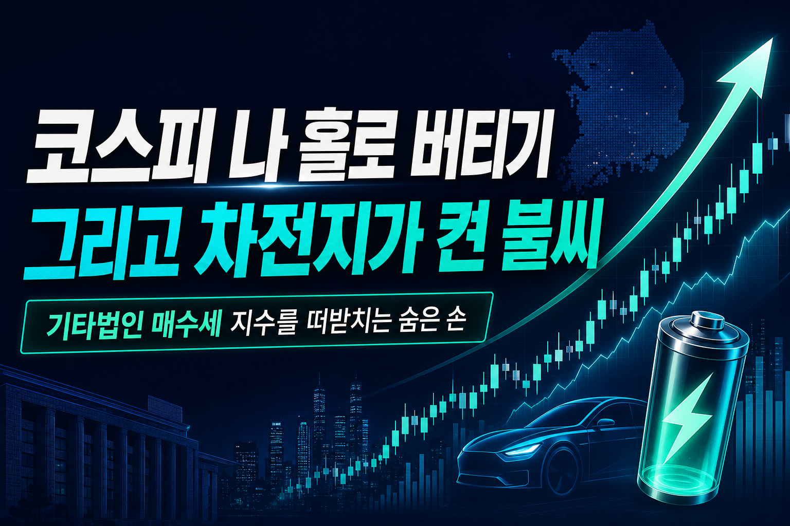 코스피 나 홀로 버티기, 그리고 2차전지가 켠 불씨