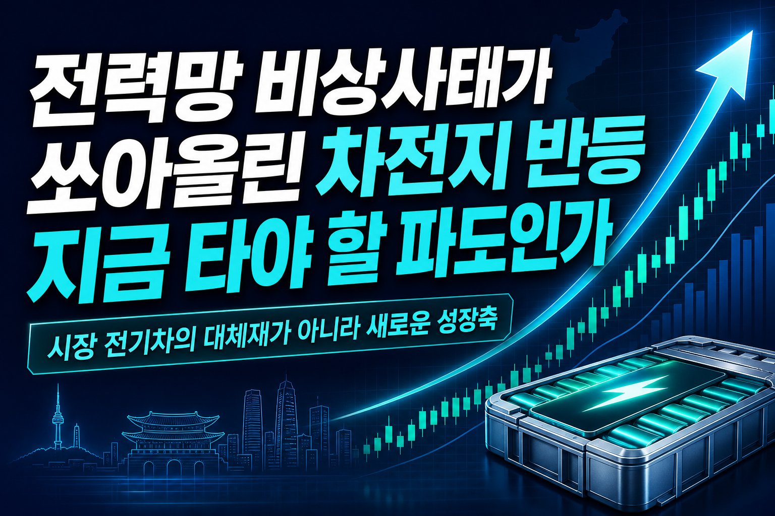 美 전력망 비상사태가 쏘아올린 2차전지 반등, 지금 타야 할 파도인가