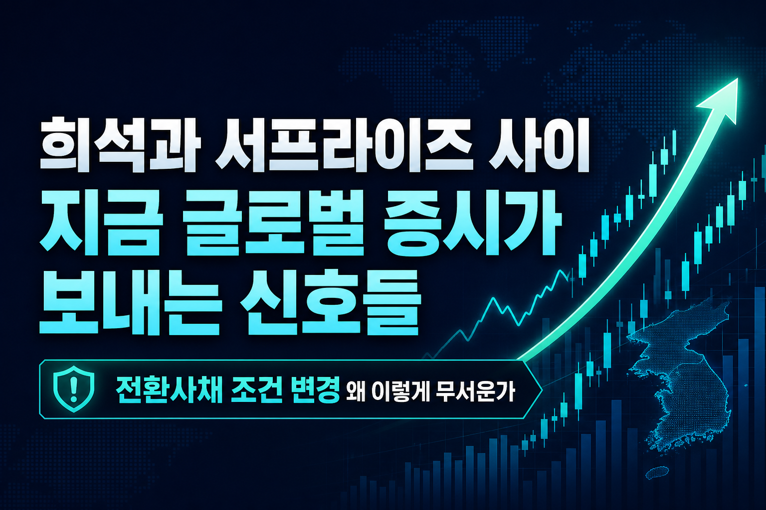 희석과 서프라이즈 사이, 지금 글로벌 증시가 보내는 신호들