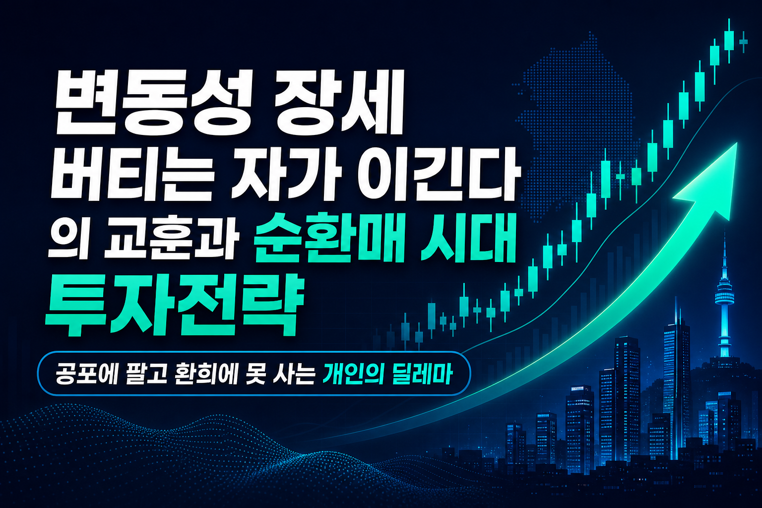 변동성 장세, 버티는 자가 이긴다: 20년 30일의 교훈과 순환매 시대 투자전략