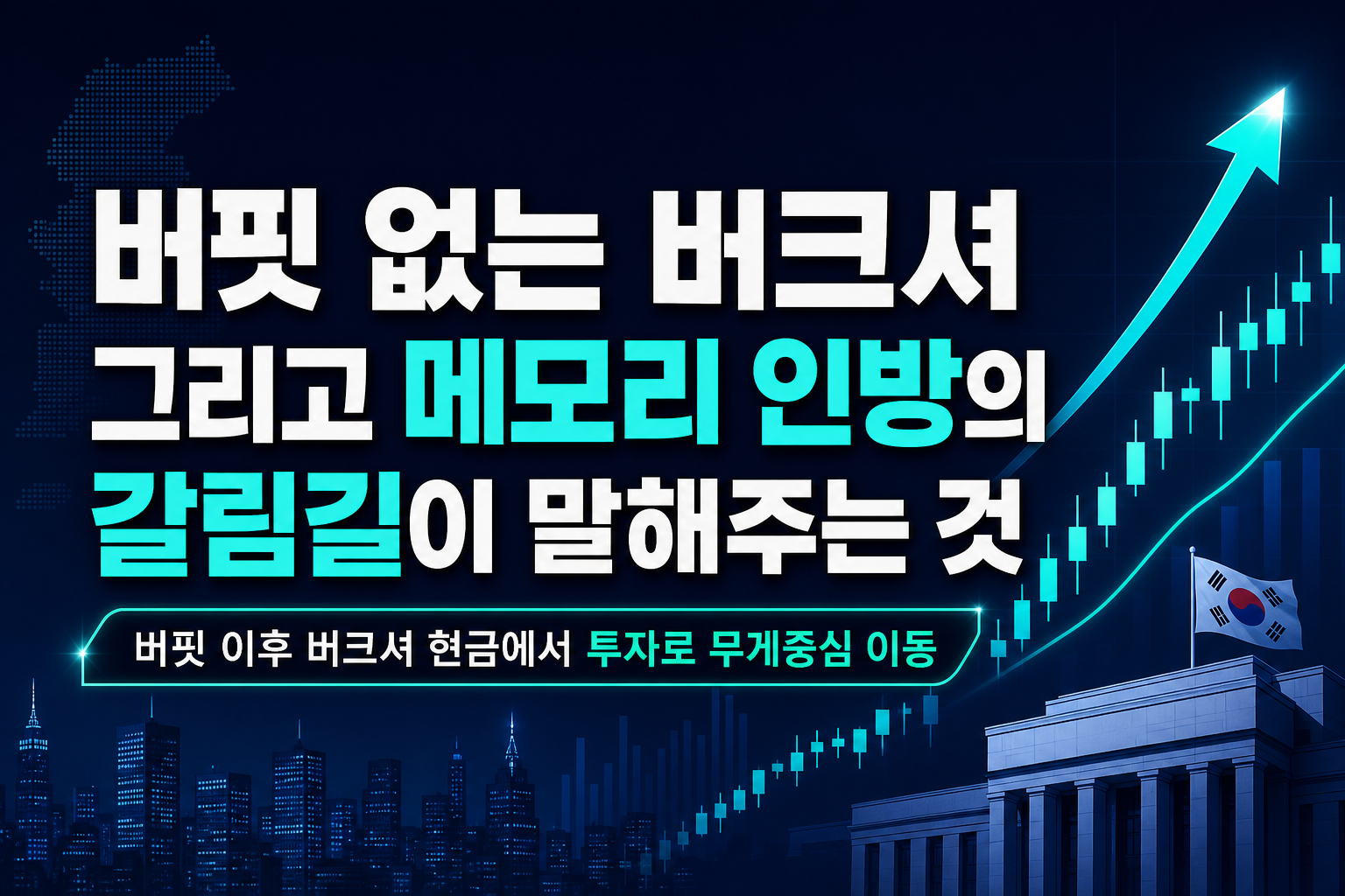 버핏 없는 버크셔, 그리고 메모리 3인방의 갈림길이 말해주는 것