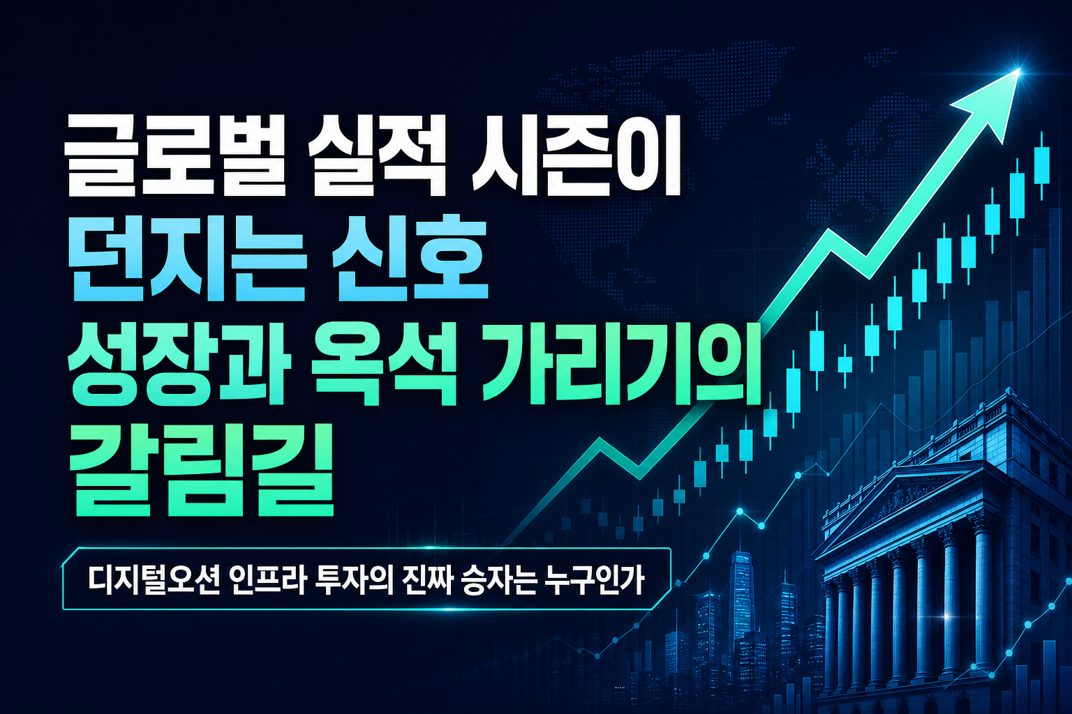 글로벌 실적 시즌이 던지는 신호, 성장과 옥석 가리기의 갈림길