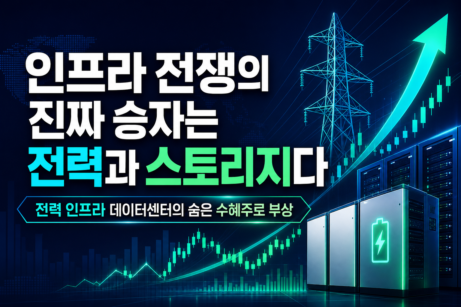 AI 인프라 전쟁의 진짜 승자는 전력과 스토리지다
