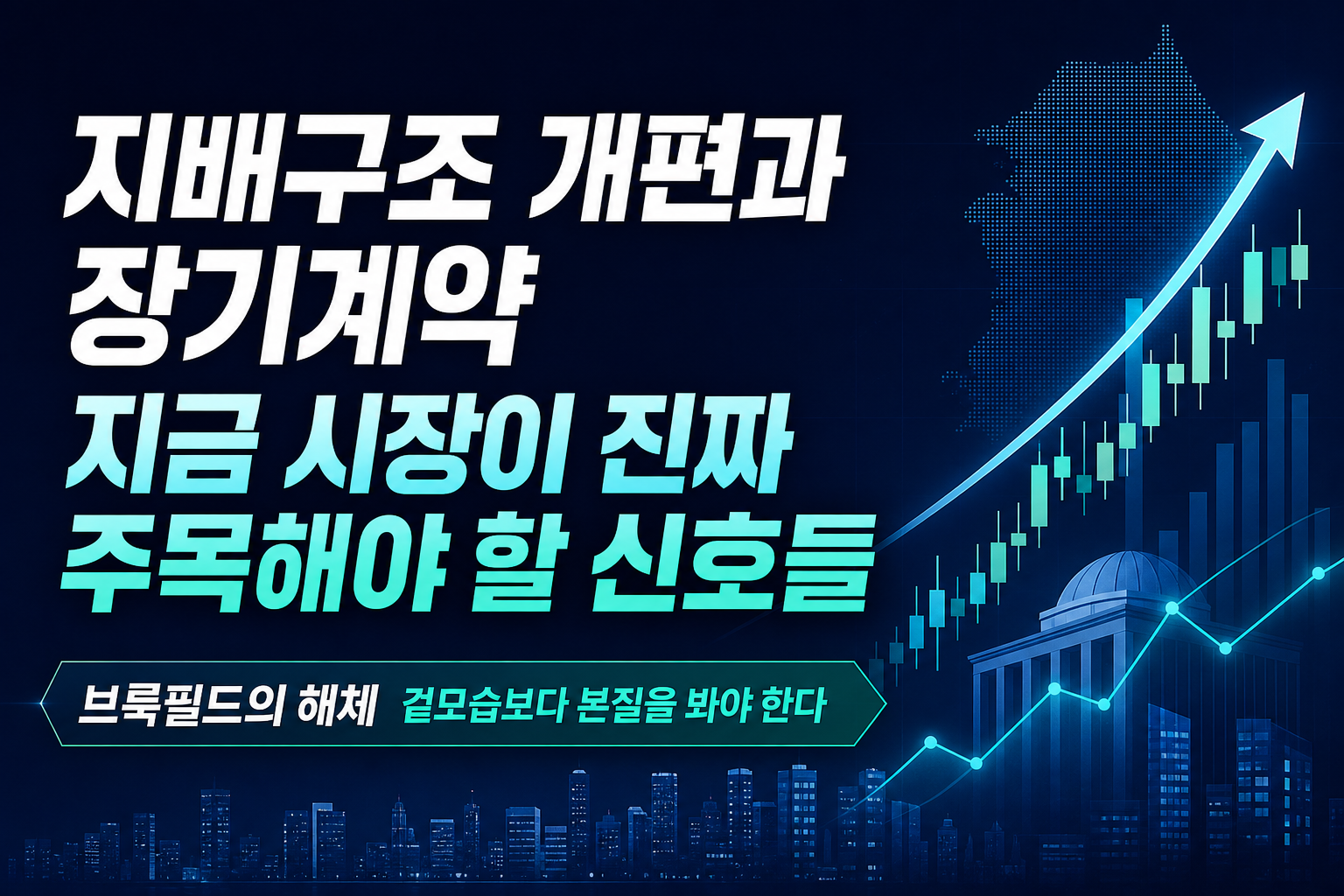 지배구조 개편과 장기계약, 지금 시장이 진짜 주목해야 할 신호들