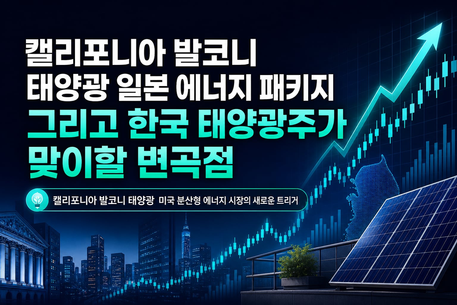 캘리포니아 발코니 태양광, 일본 에너지 패키지, 그리고 한국 태양광주가 맞이할 변곡점