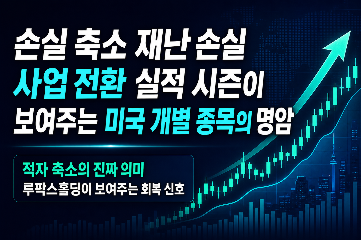 손실 축소, 재난 손실, 사업 전환... 실적 시즌이 보여주는 미국 개별 종목의 명암