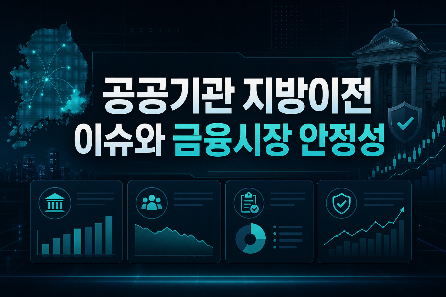 공공기관 지방이전 이슈와 금융시장 안정성