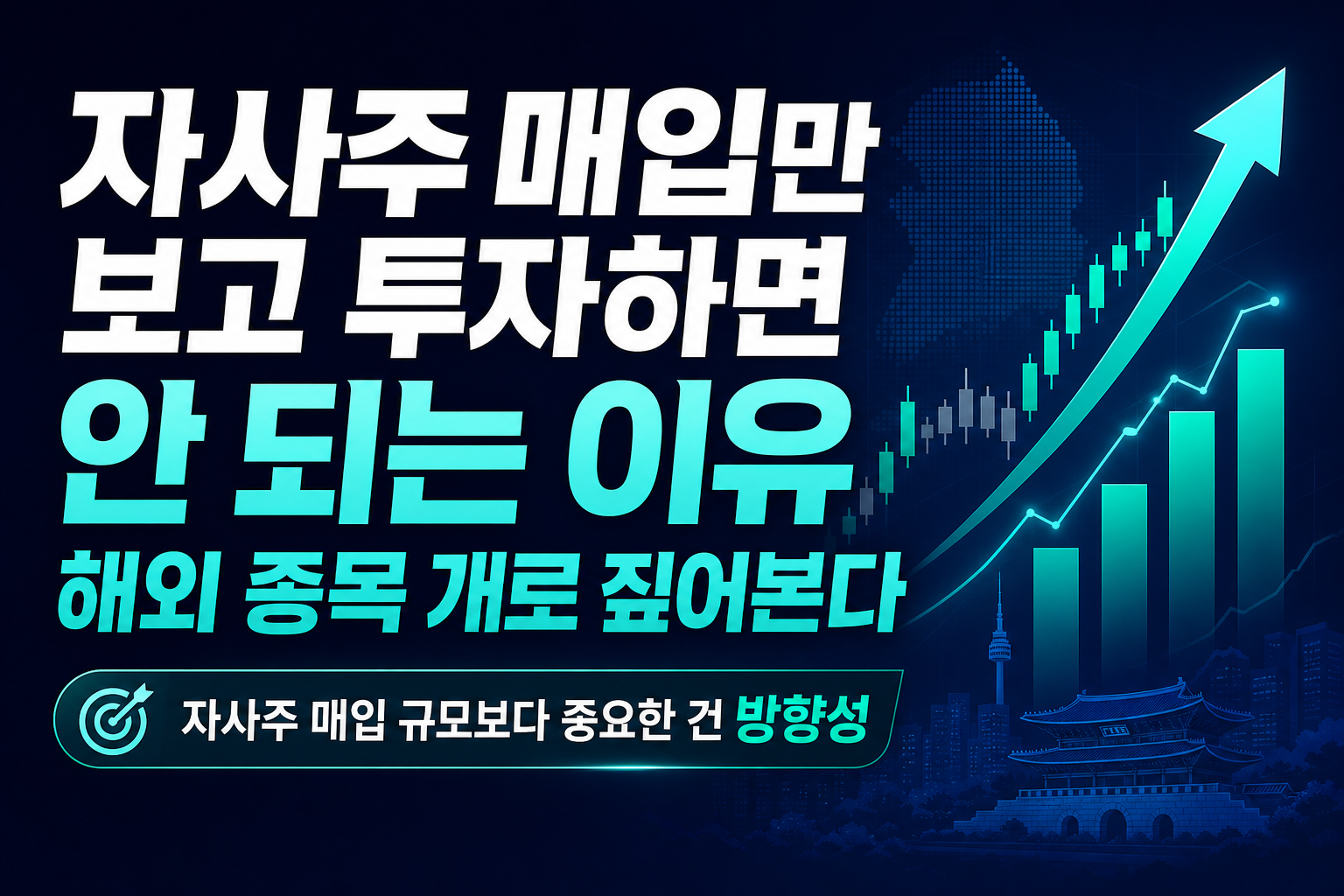 자사주 매입만 보고 투자하면 안 되는 이유, 해외 종목 5개로 짚어본다