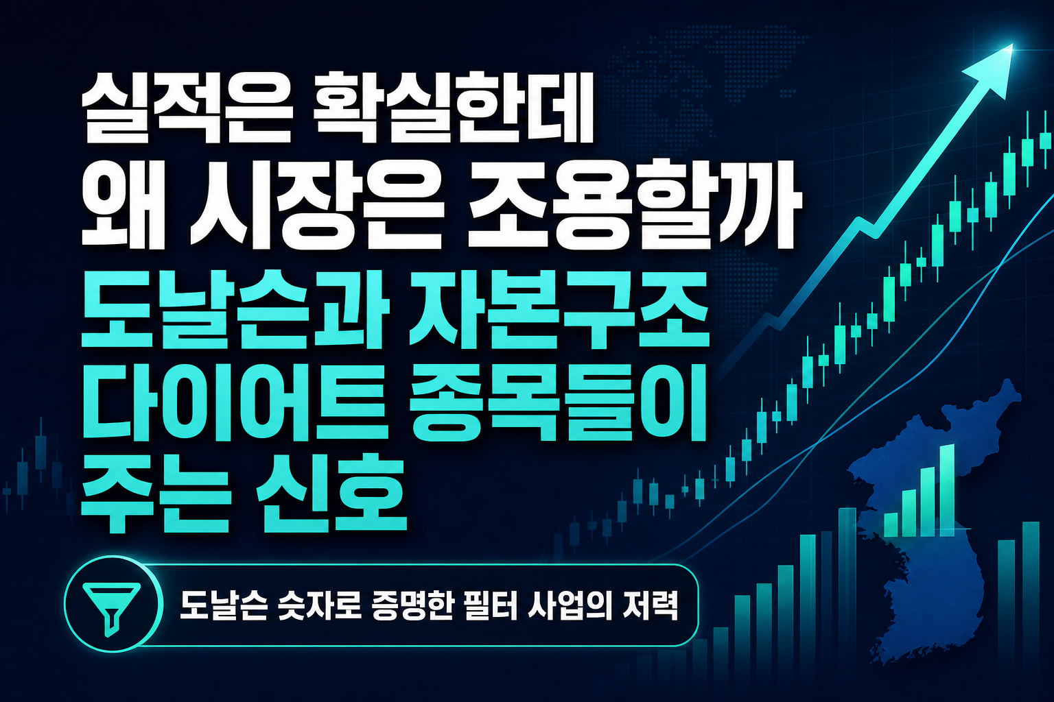 실적은 확실한데 왜 시장은 조용할까 - 도날슨과 자본구조 다이어트 종목들이 주는 신호