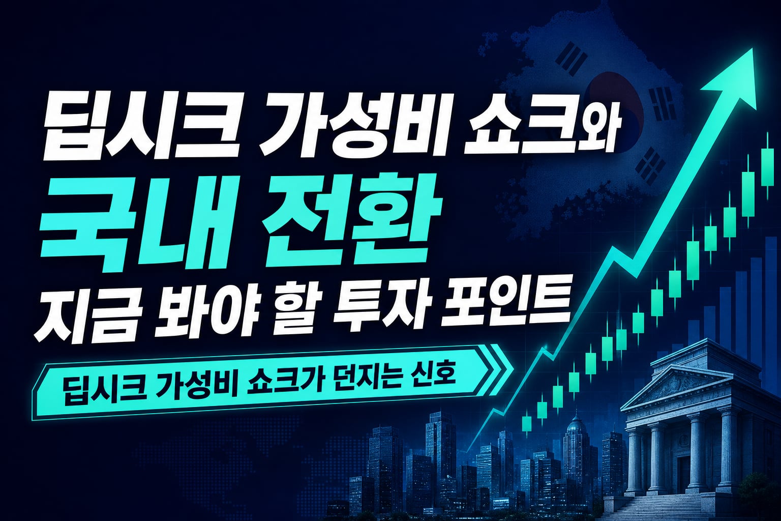 딥시크 가성비 쇼크와 국내 AX 전환, 지금 봐야 할 투자 포인트