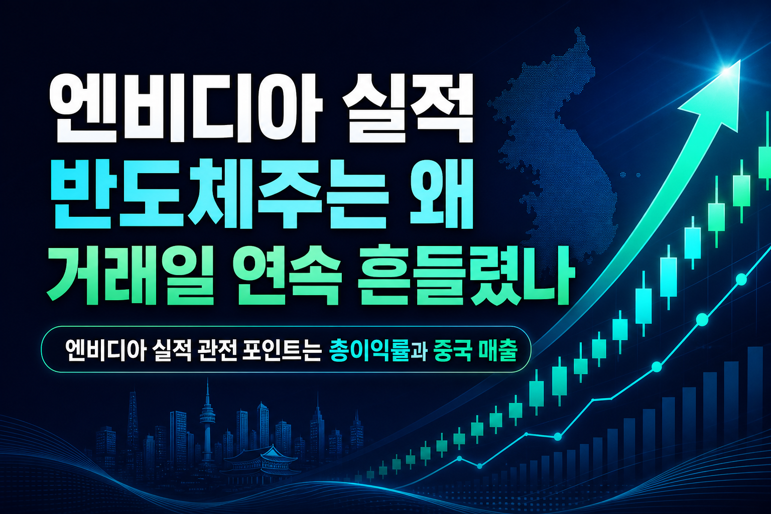 엔비디아 실적 D-1, 반도체주는 왜 7거래일 연속 흔들렸나
