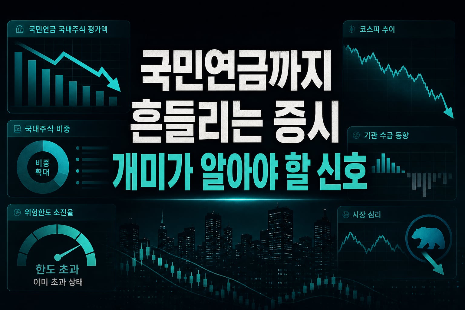 국민연금까지 흔들리는 증시, 개미가 알아야 할 신호