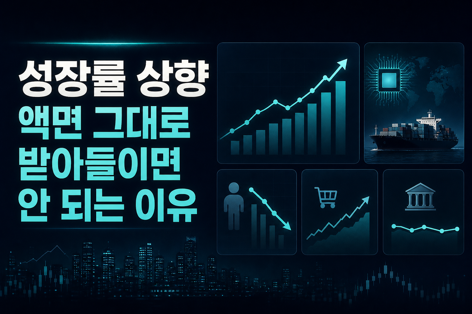 KDI 성장률 상향, 액면 그대로 받아들이면 안 되는 이유