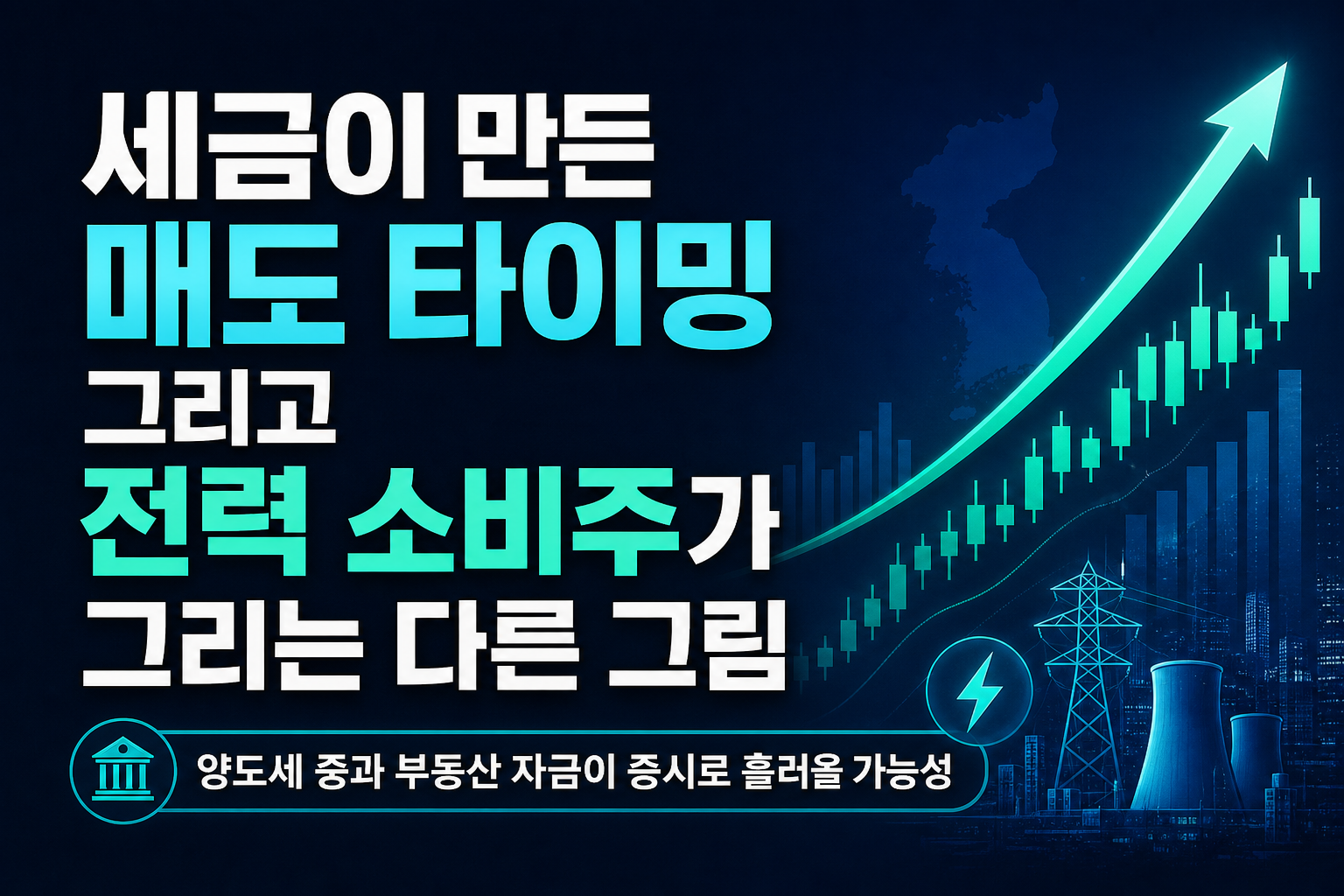 세금이 만든 매도 타이밍, 그리고 전력·소비주가 그리는 다른 그림