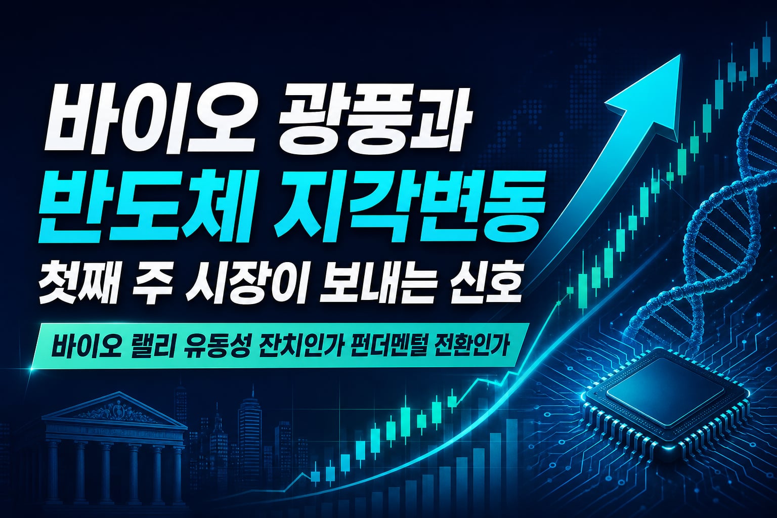 바이오 광풍과 반도체 지각변동, 8월 첫째 주 시장이 보내는 신호