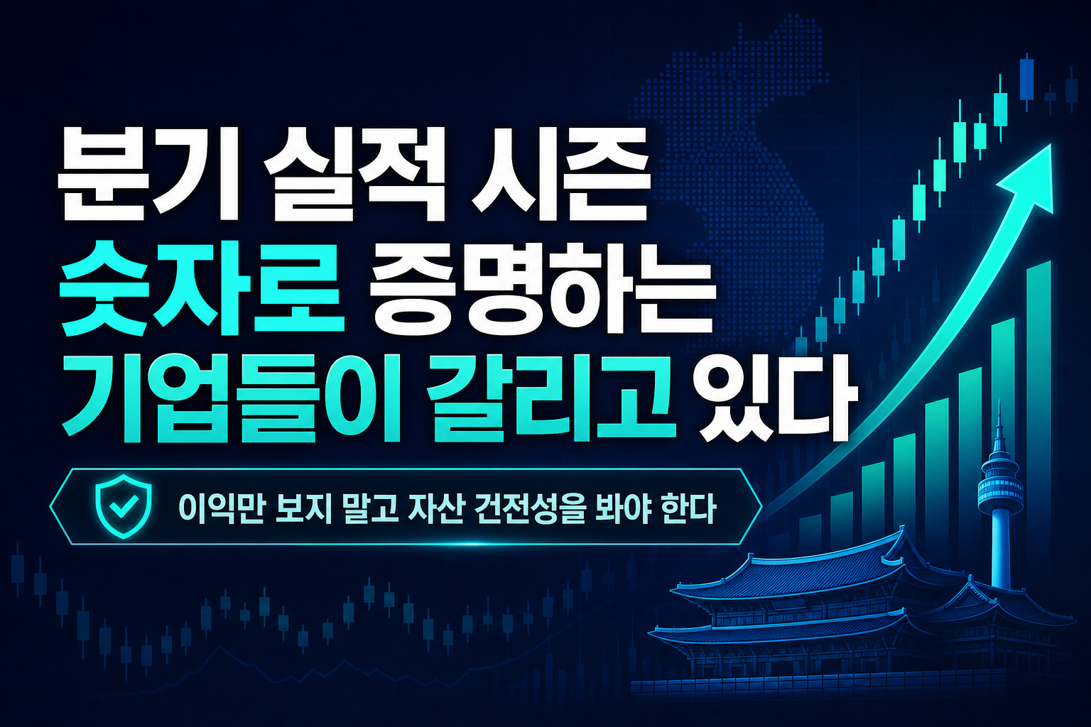 2분기 실적 시즌, 숫자로 증명하는 기업들이 갈리고 있다