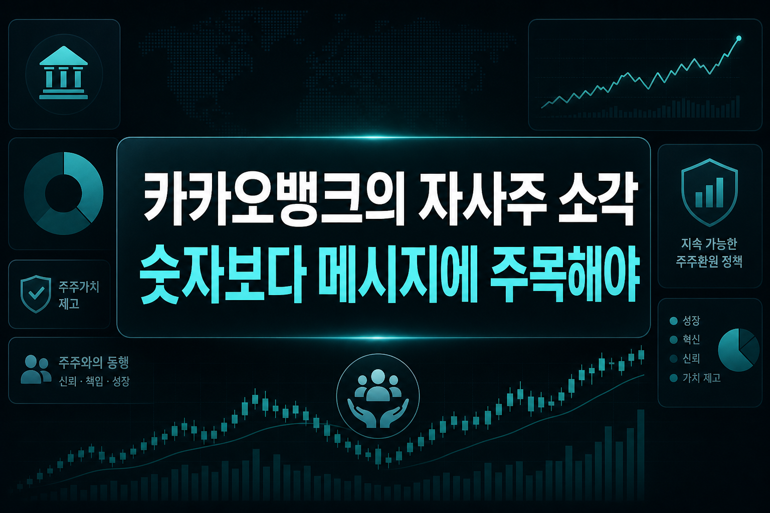 카카오뱅크의 자사주 소각, 숫자보다 메시지에 주목해야