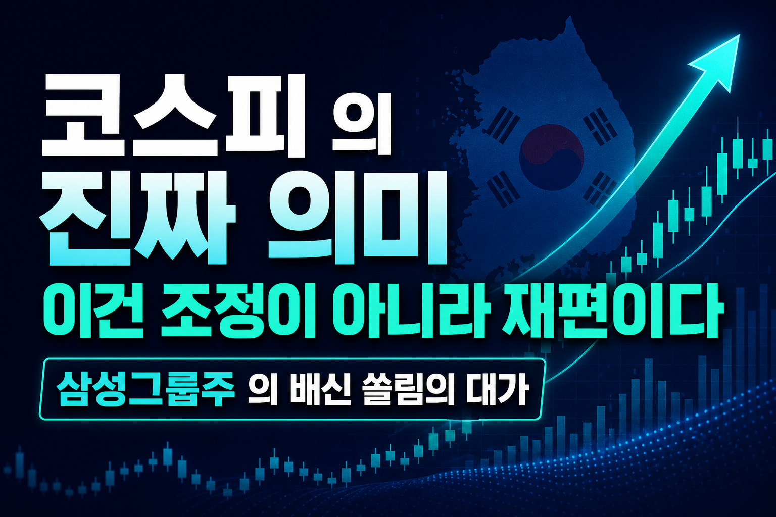 코스피 6,471의 진짜 의미, 이건 조정이 아니라 재편이다
