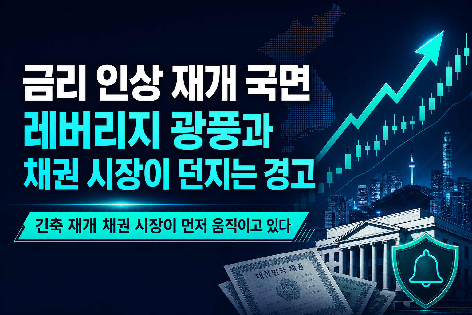 금리 인상 재개 국면, 레버리지 광풍과 채권 시장이 던지는 경고