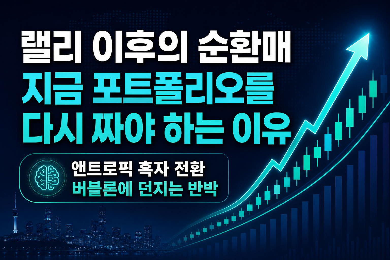 AI 랠리 이후의 순환매, 지금 포트폴리오를 다시 짜야 하는 이유