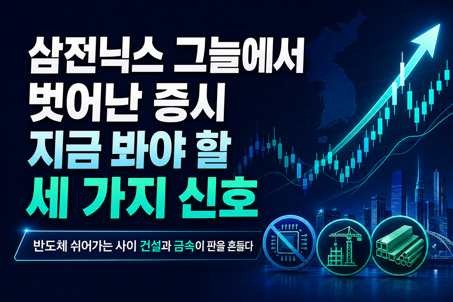 삼전닉스 그늘에서 벗어난 8월 증시, 지금 봐야 할 세 가지 신호