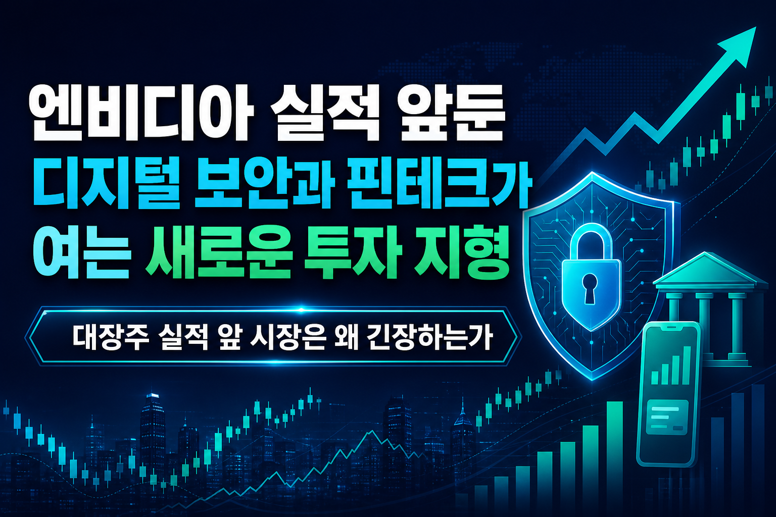 엔비디아 실적 앞둔 8월, 디지털 보안과 핀테크가 여는 새로운 투자 지형