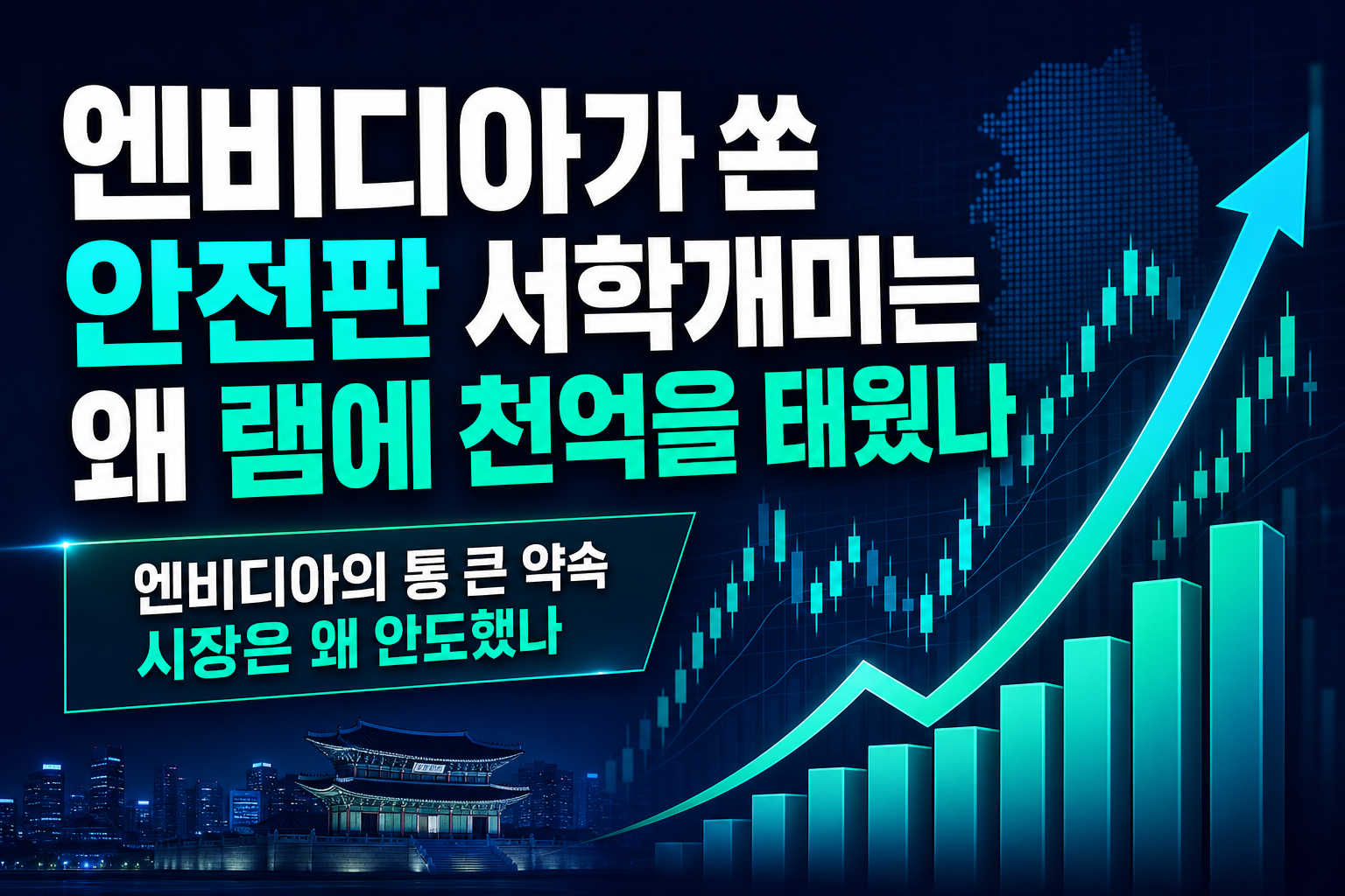 엔비디아가 쏜 안전판, 서학개미는 왜 D램에 1천억을 태웠나