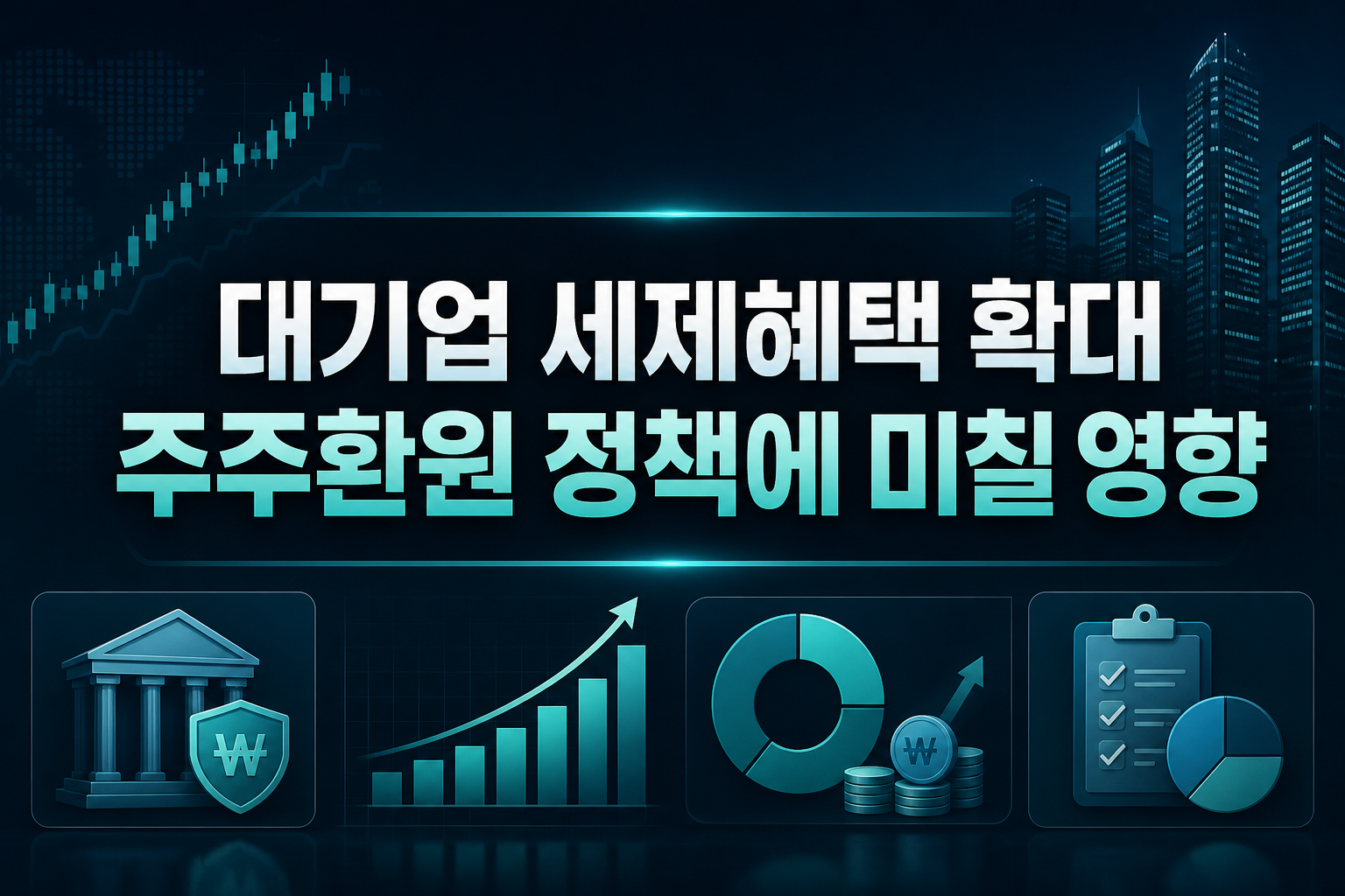 대기업 세제혜택 확대, 주주환원 정책에 미칠 영향
