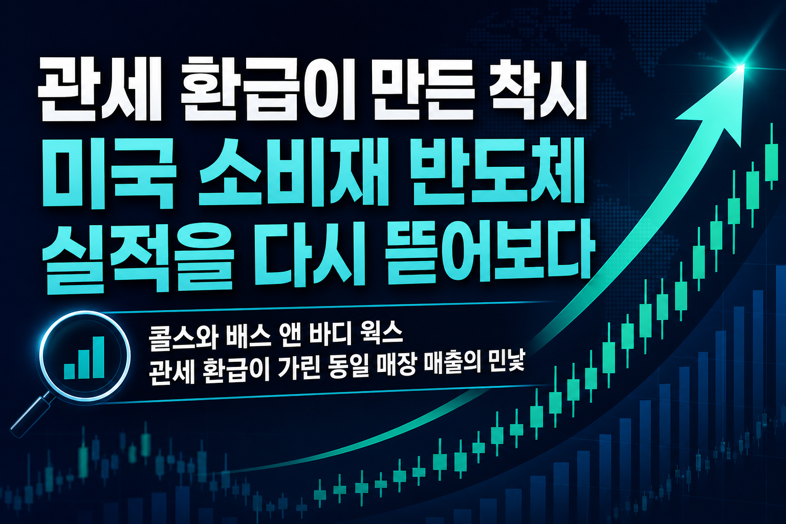 관세 환급이 만든 착시, 미국 소비재·반도체 실적을 다시 뜯어보다